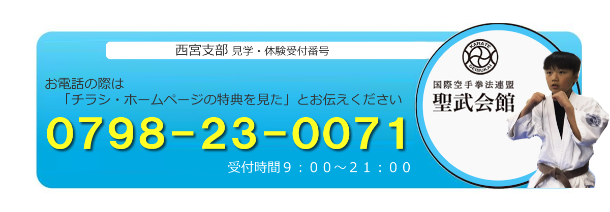 見学・体験受付番号 0798-23-0071