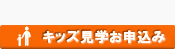 キッズ見学お申し込み