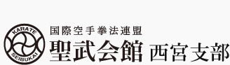 国際空手拳法連盟聖武会館西宮支部