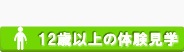 12歳以上の体験見学